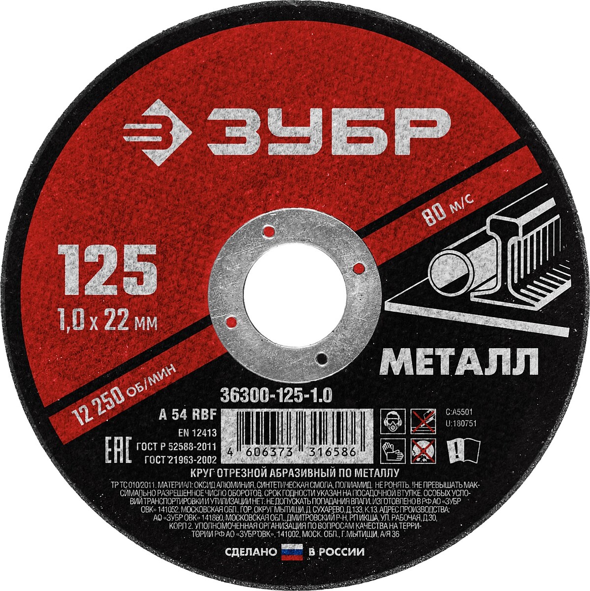 ЗУБР 125 x 1.0 х 22.2 мм, для УШМ, круг отрезной по металлу (36300-125-1.0) — Фото 1